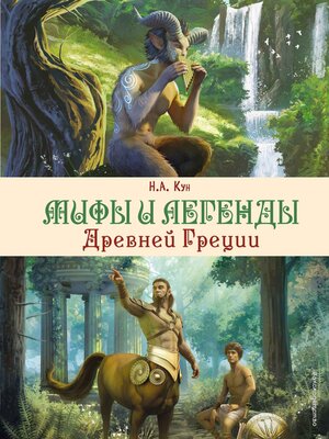 cover image of Мифы и легенды Древней Греции